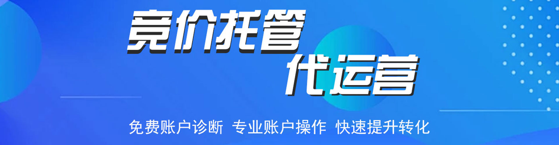 乌兰察布竞价托管